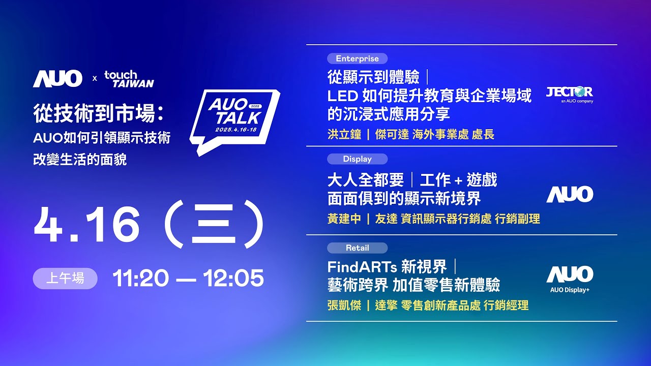 【2025 AUO TALK】從技術到市場：AUO如何引領顯示技術改變生活的面貌 | Enterprise/ Display / Retail