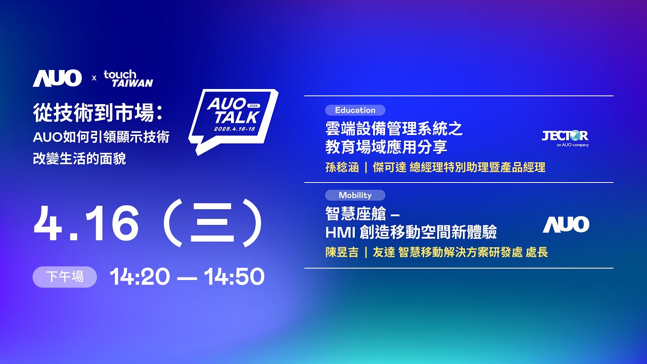 【2025 AUO TALK】從技術到市場：AUO如何引領顯示技術改變生活的面貌 | Education / Mobility