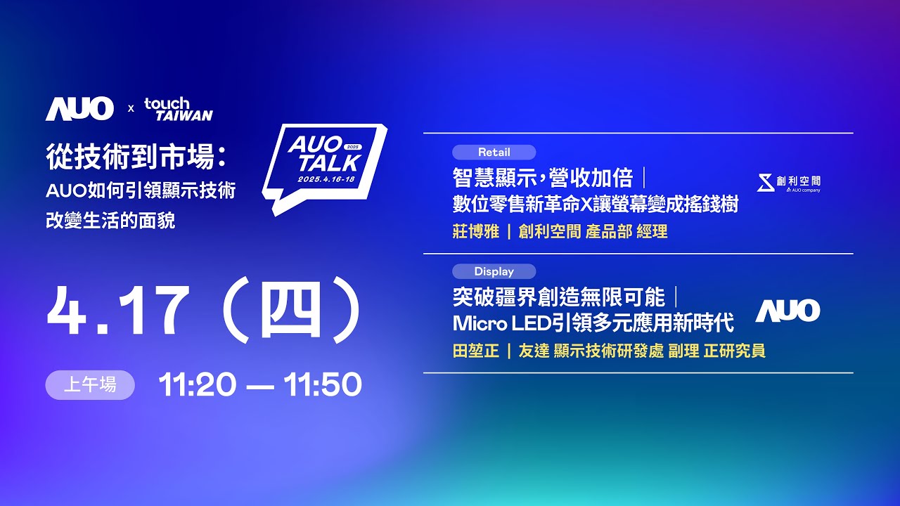 【2025 AUO TALK】從技術到市場：AUO如何引領顯示技術改變生活的 | Retail / Micro LED