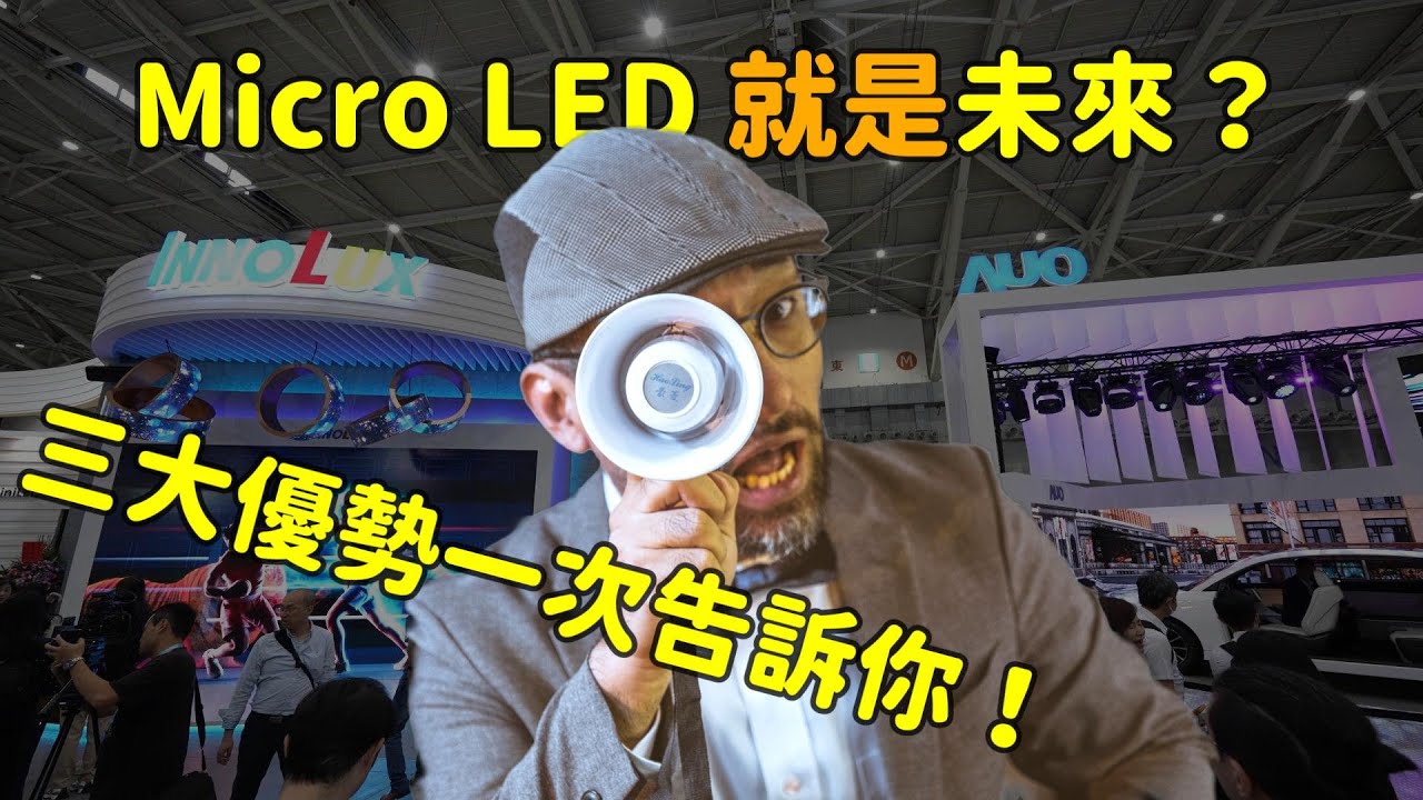 Micro LED 就是未來？三大優勢解析！