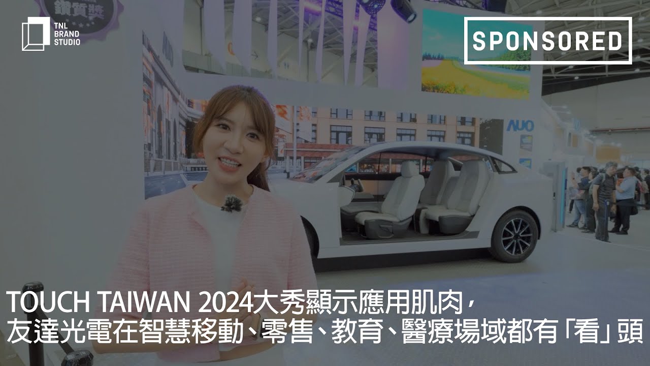 Touch Taiwan 2024大秀顯示應用肌肉，友達光電在智慧移動、零售、教育、醫療場域都有「看」頭