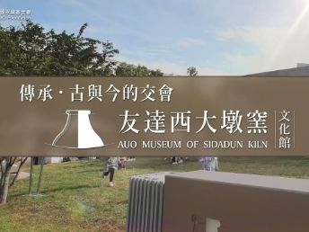 傳承，古與今的交會－友達西大墩窯文化館