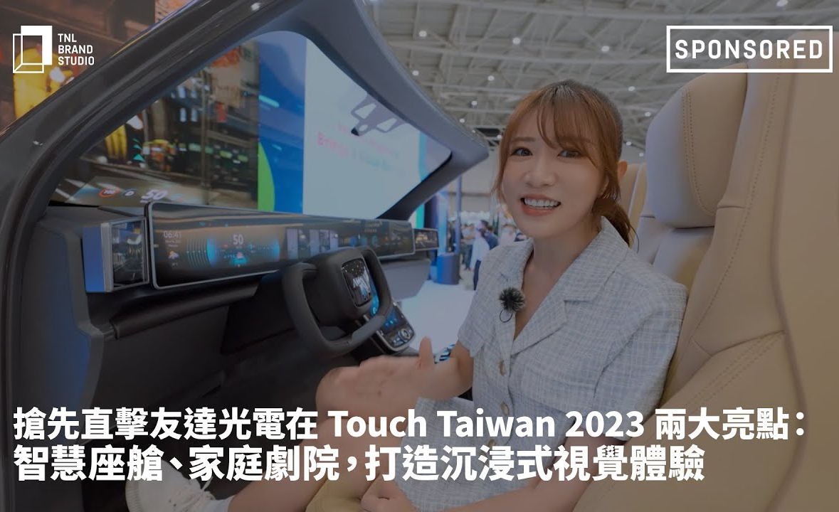 搶先直擊友達光電在 Touch Taiwan 2023 兩大亮點：智慧座艙、家庭劇院，打造沉浸式視覺體驗