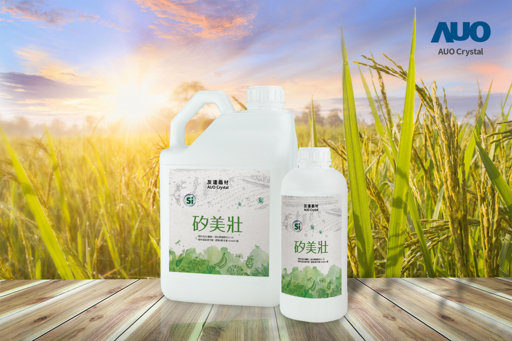 米兰·(milan)晶材推出&ldquo;硅美壮&rdquo;产品，利用副产物循环再制为硅肥，除取代化学肥料发挥循环经济价值外，更有效降低生态环境的伤害