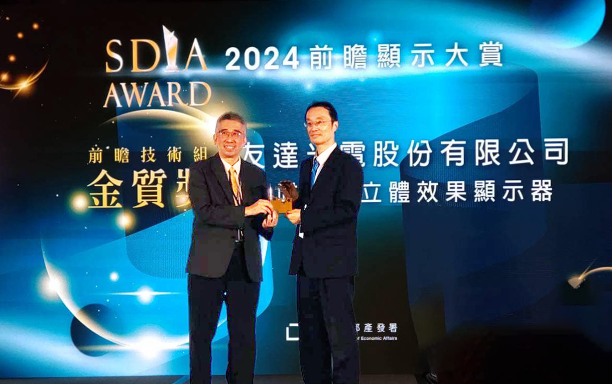 友達智慧座艙、30吋立體效果顯示器「2024 SDIA前瞻顯示大賞」雙鍍金，由友達光電技術開發總部副總經理吳仰恩 (右) 代表領獎