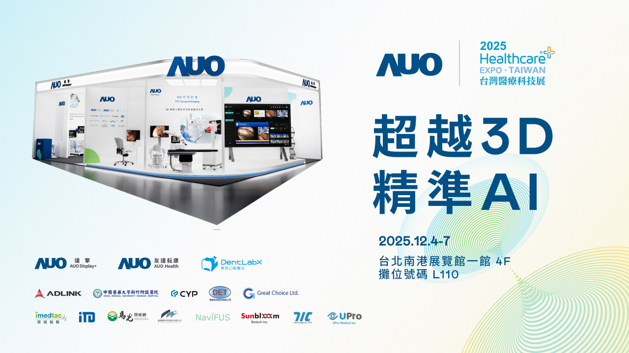 友達光電子公司達擎攜手友達耘康、原色口腔數位及12家合作夥伴，將於2025台灣醫療科技展，以「超越3D，精準AI」為主題，聚焦3D手術影像深化應用、AI賦能精準影像與專科檢測，呈現智慧醫療的創新應用與共創成果。
